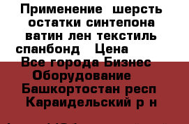 Применение: шерсть,остатки синтепона,ватин,лен,текстиль,спанбонд › Цена ­ 100 - Все города Бизнес » Оборудование   . Башкортостан респ.,Караидельский р-н